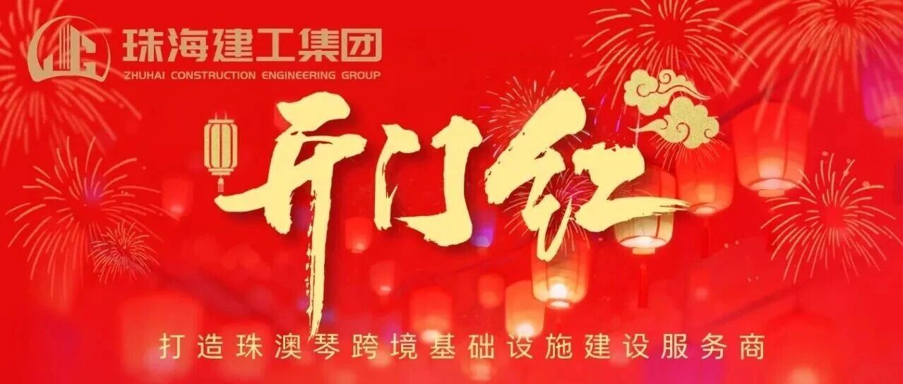 鼓足干勁！珠光集團(tuán)建筑工程板塊奮力實(shí)現(xiàn)一季度“開(kāi)門(mén)紅”~